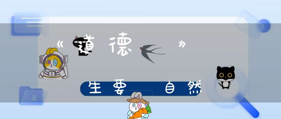 《道德經》養生要順自然